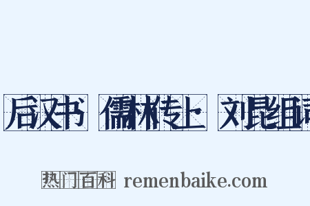 后汉书·儒林传上·刘昆组词是什么意思的图片